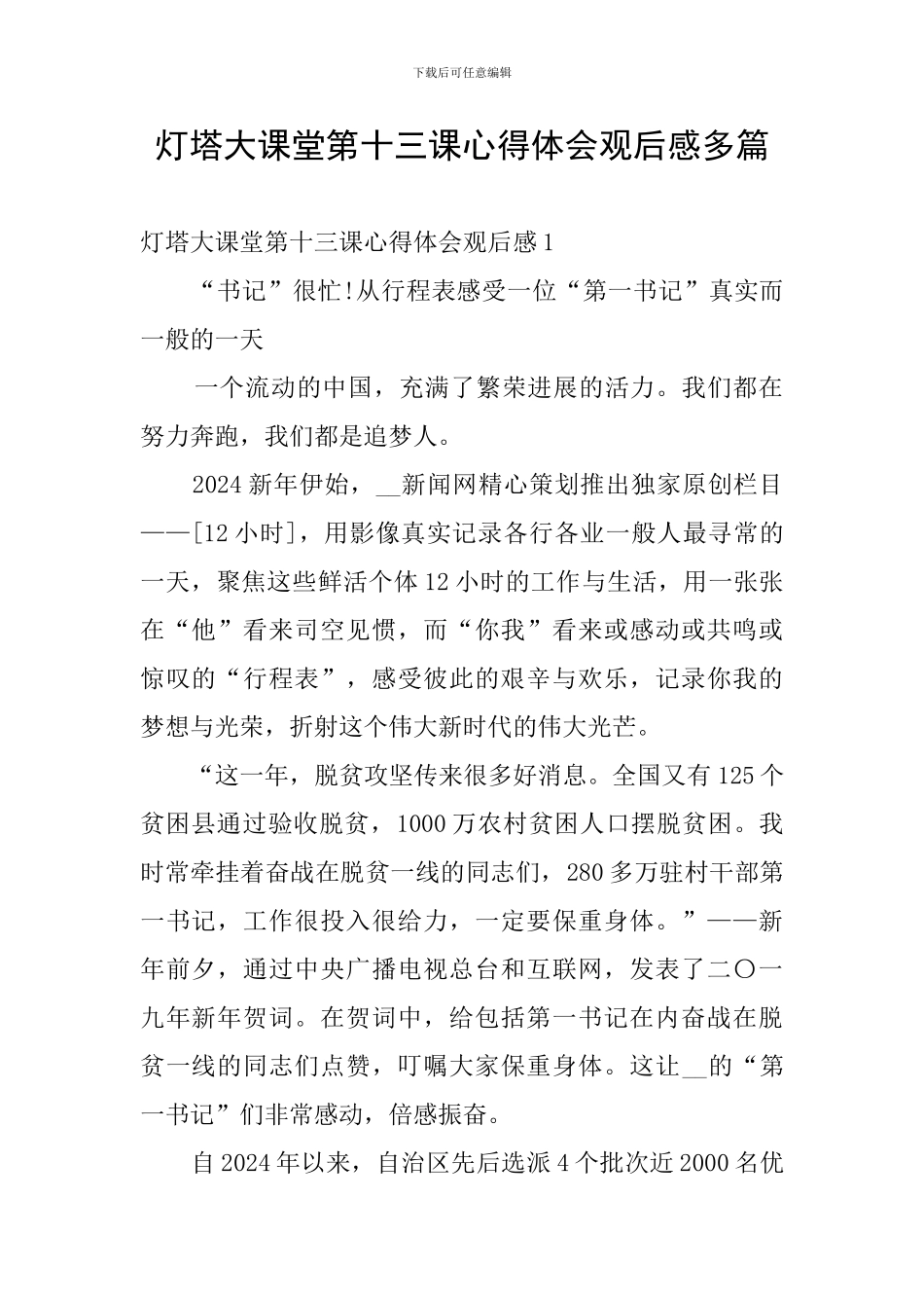 灯塔大课堂第十三课心得体会观后感多篇_第1页