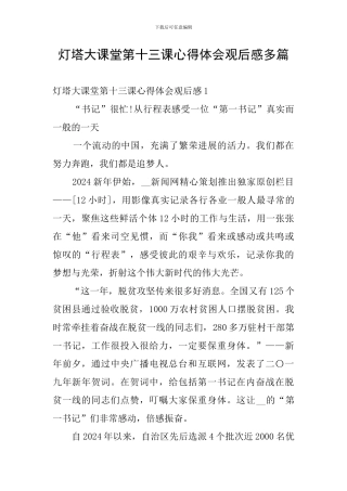 灯塔大课堂第十三课心得体会观后感多篇