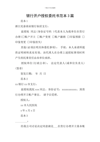 银行开户授权委托书范本3篇