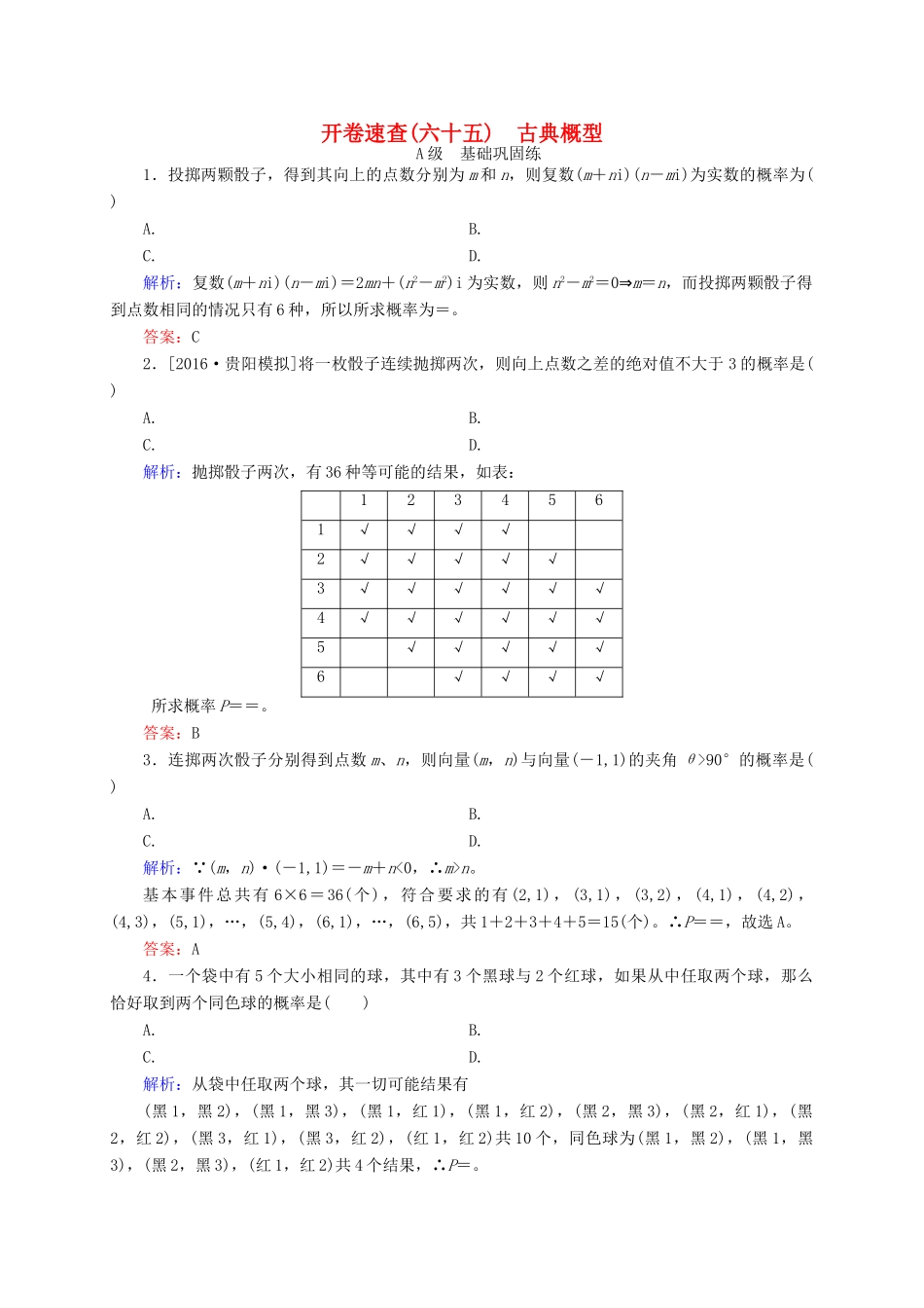 高三数学一轮总复习 第十章 计数原理、概率、随机变量及其分布列 10.5 古典概型开卷速查-人教版高三全册数学试题_第1页
