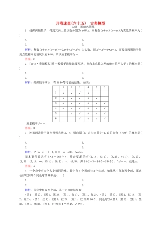 高三数学一轮总复习 第十章 计数原理、概率、随机变量及其分布列 10.5 古典概型开卷速查-人教版高三全册数学试题