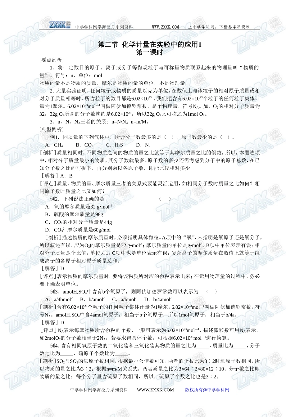 第二节 化学计量在实验中的应用1_第1页