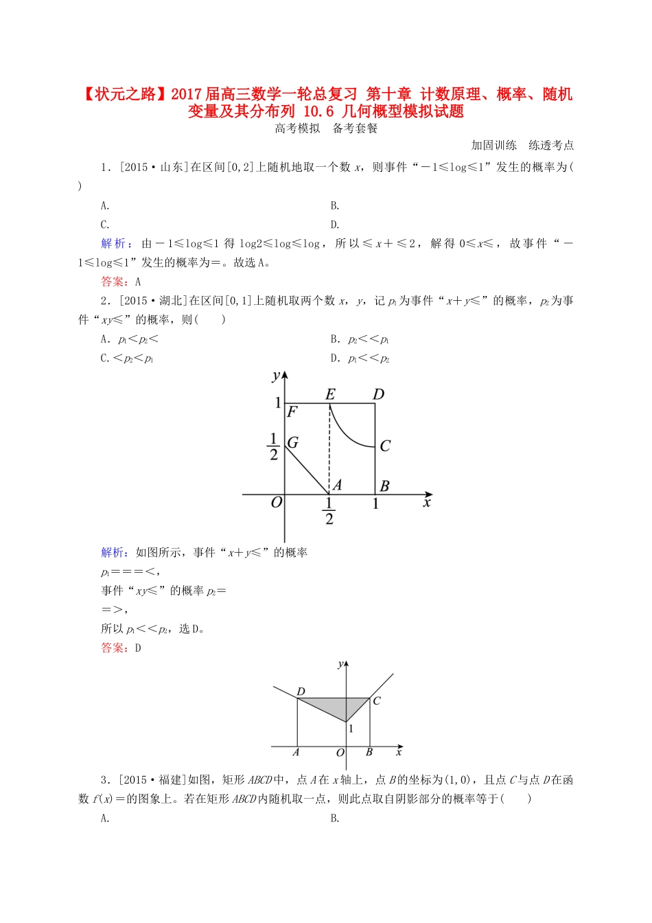 高三数学一轮总复习 第十章 计数原理、概率、随机变量及其分布列 10.6 几何概型模拟试题-人教版高三全册数学试题_第1页