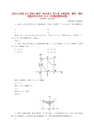 高三数学一轮总复习 第十章 计数原理、概率、随机变量及其分布列 10.6 几何概型模拟试题-人教版高三全册数学试题