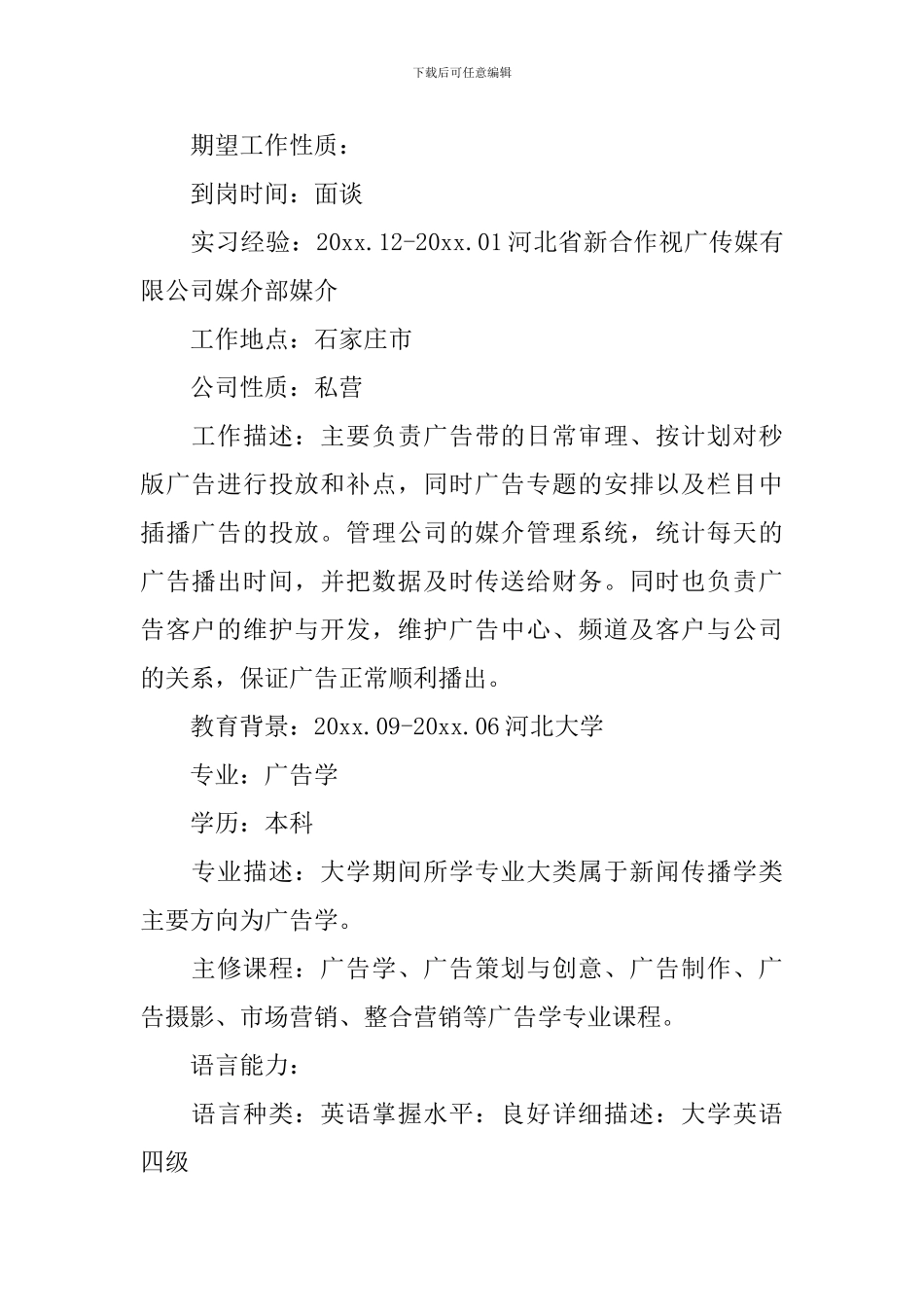 个人简历范文大学生5篇_第2页