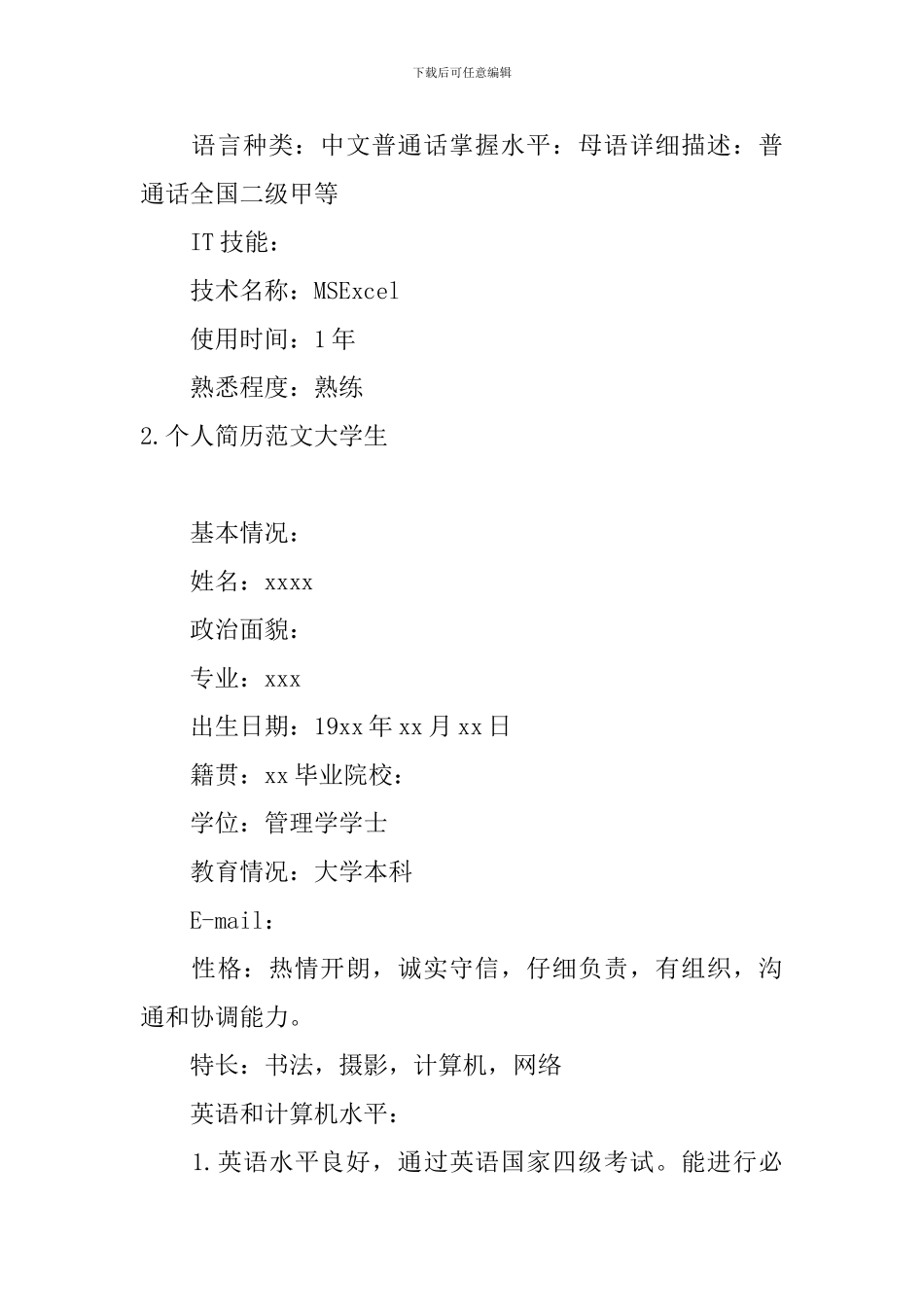 个人简历范文大学生5篇_第3页