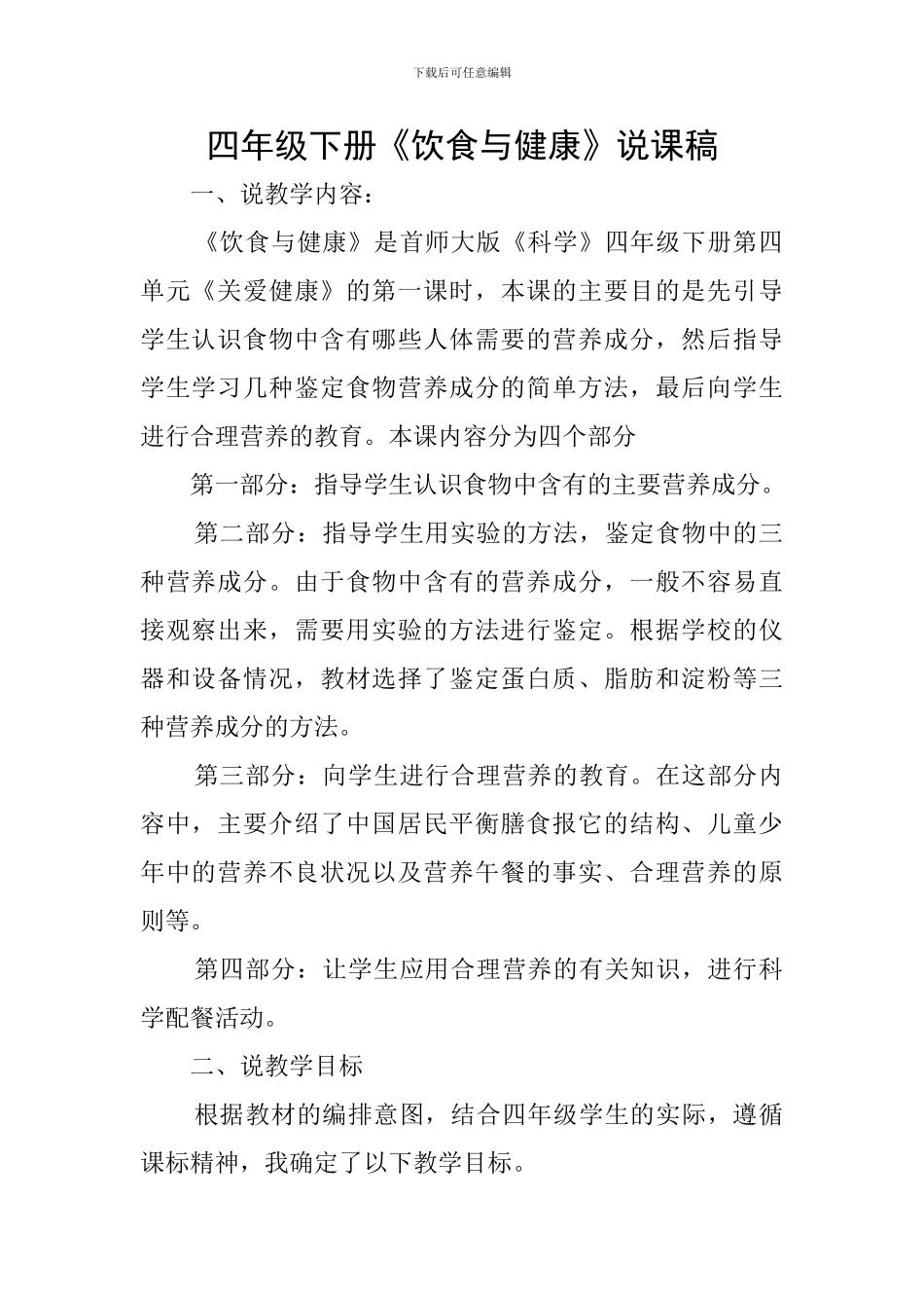 四年级下册《饮食与健康》说课稿_第1页