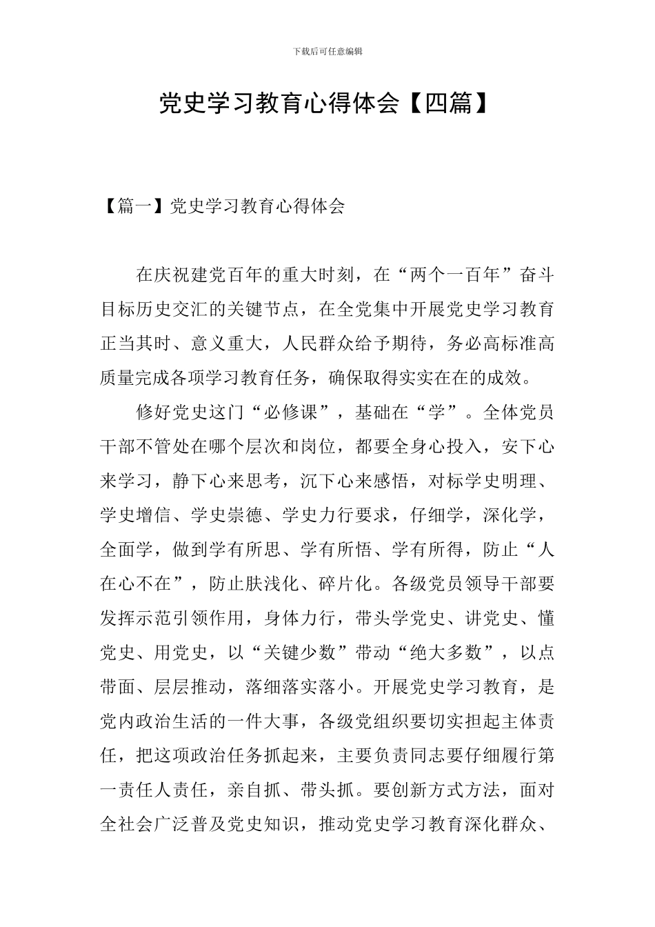 党史学习教育心得体会【四篇】_第1页