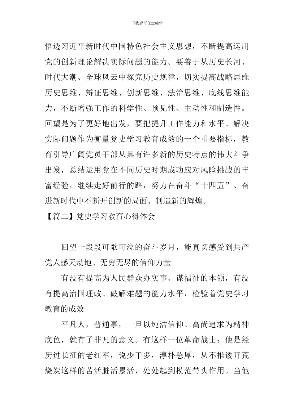 党史学习教育心得体会【四篇】_第3页