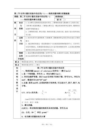 第二节 化学计量在实验中的应用--物质的量和摩尔质量教案