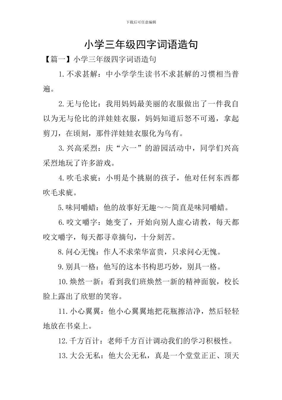 小学三年级四字词语造句_第1页