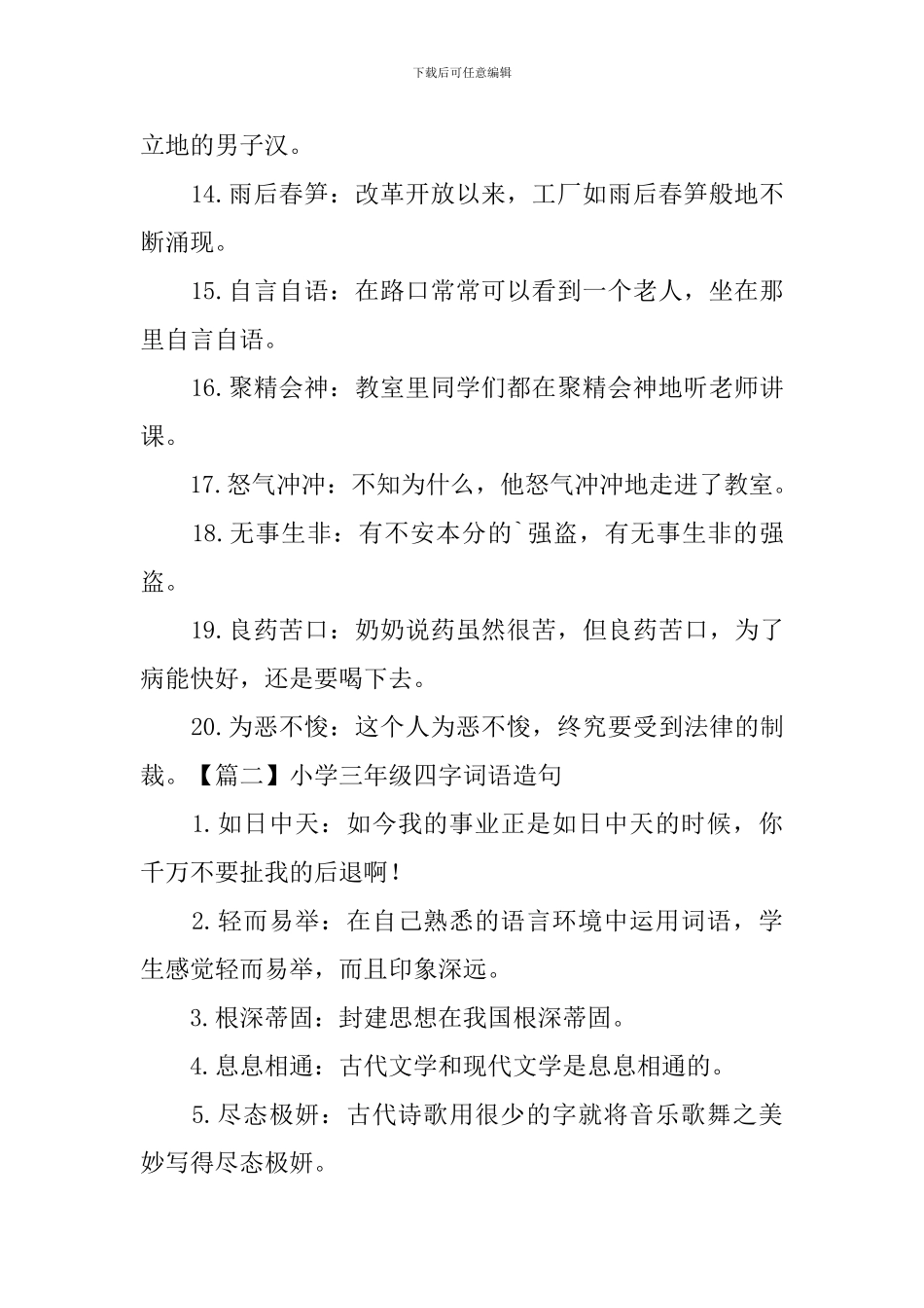 小学三年级四字词语造句_第2页