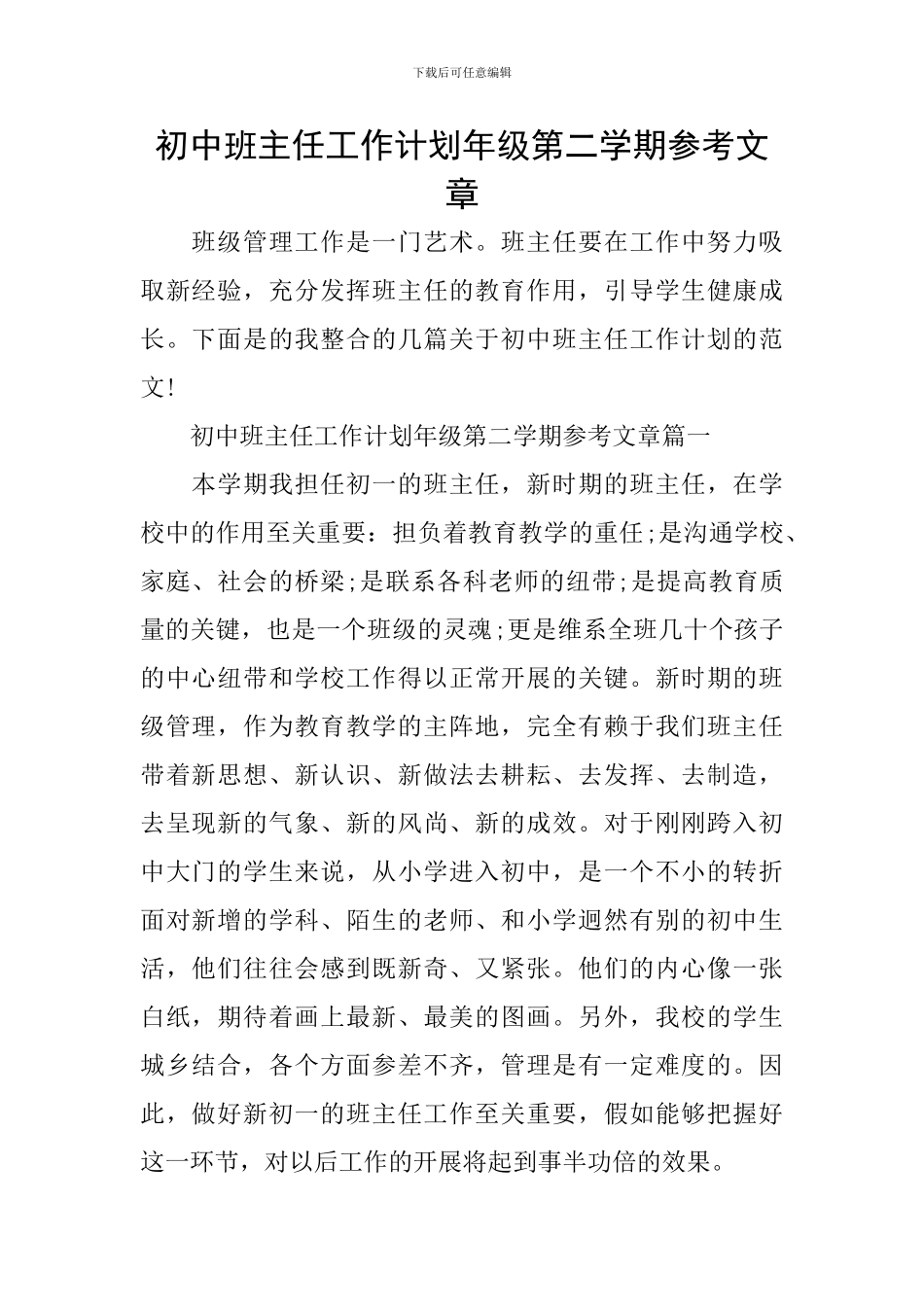 初中班主任工作计划年级第二学期参考文章_第1页