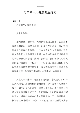 母亲八十大寿庆典主持词
