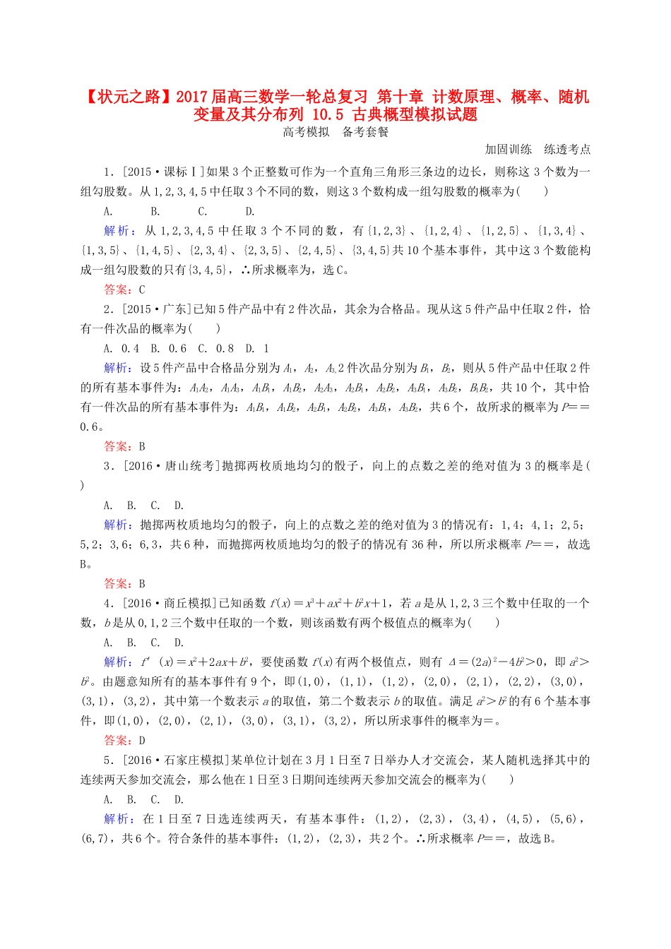 高三数学一轮总复习 第十章 计数原理、概率、随机变量及其分布列 10.5 古典概型模拟试题-人教版高三全册数学试题_第1页