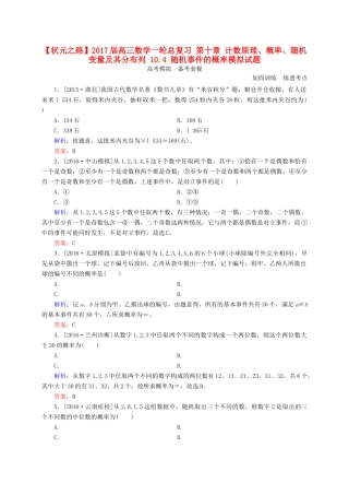 高三数学一轮总复习 第十章 计数原理、概率、随机变量及其分布列 10.4 随机事件的概率模拟试题-人教版高三全册数学试题