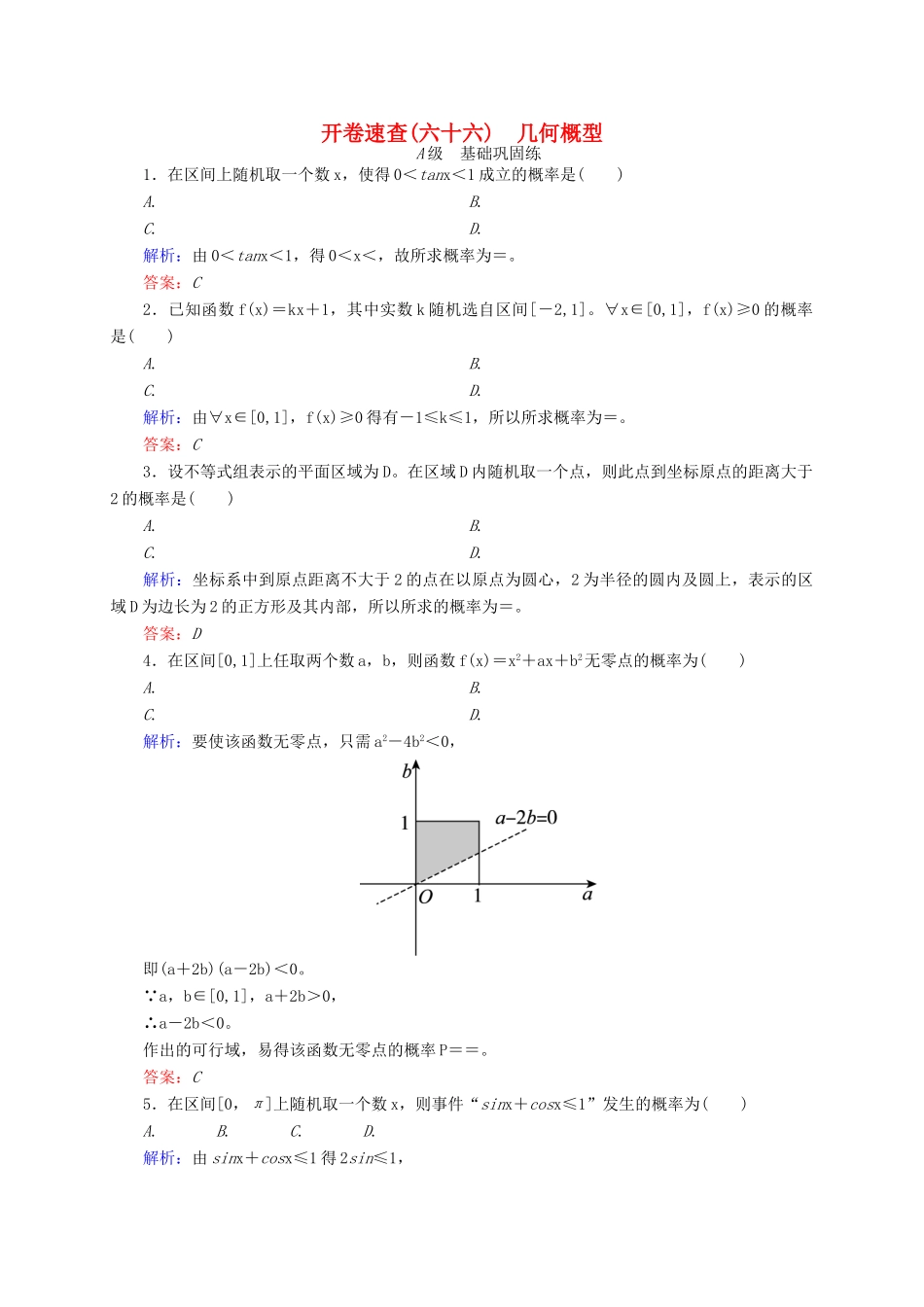 高三数学一轮总复习 第十章 计数原理、概率、随机变量及其分布列 10.6 几何概型开卷速查-人教版高三全册数学试题_第1页