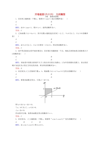 高三数学一轮总复习 第十章 计数原理、概率、随机变量及其分布列 10.6 几何概型开卷速查-人教版高三全册数学试题