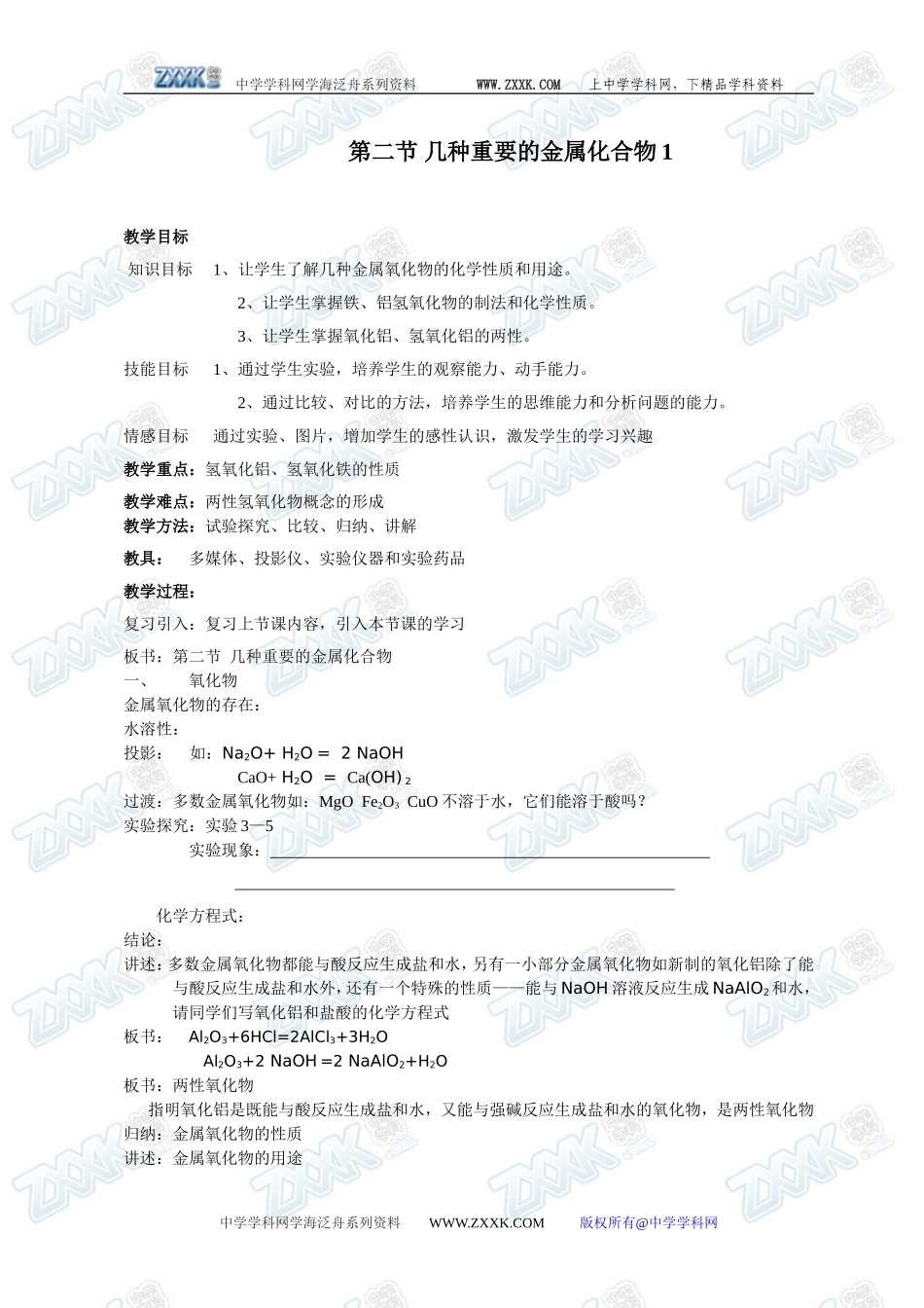 第二节 几种重要的金属化合物1_第1页