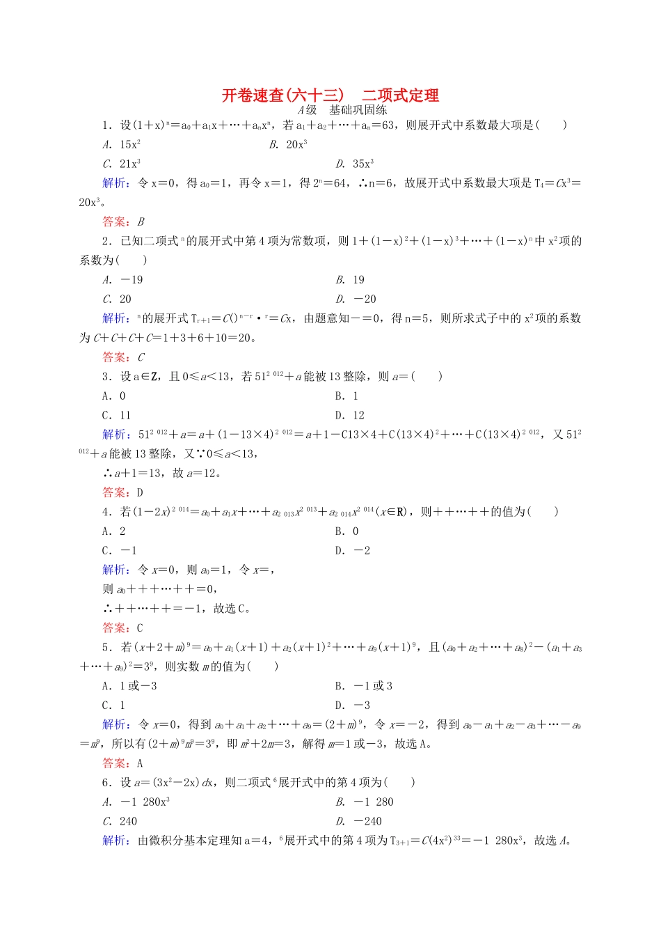 高三数学一轮总复习 第十章 计数原理、概率、随机变量及其分布列 10.3 二项式定理开卷速查-人教版高三全册数学试题_第1页