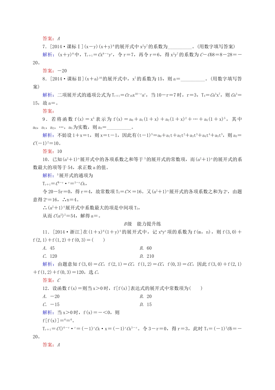 高三数学一轮总复习 第十章 计数原理、概率、随机变量及其分布列 10.3 二项式定理开卷速查-人教版高三全册数学试题_第2页