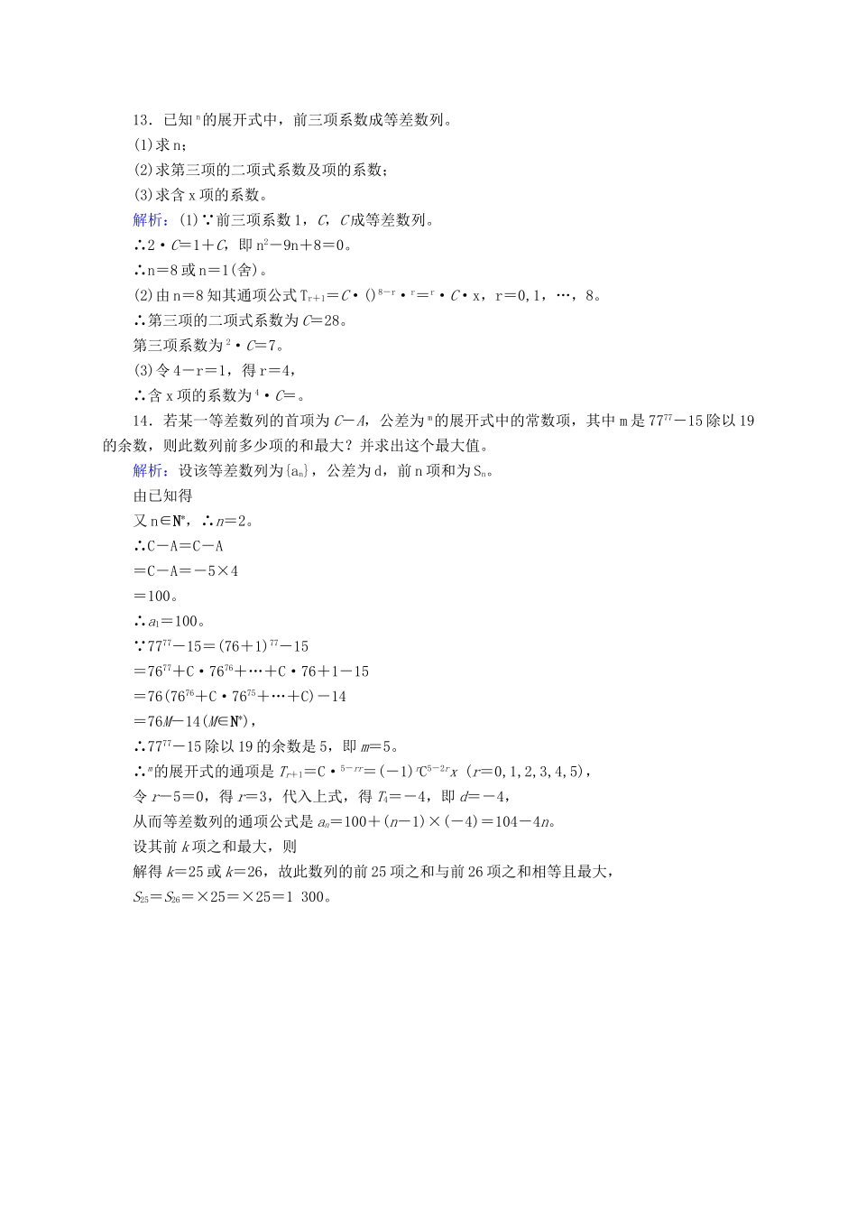 高三数学一轮总复习 第十章 计数原理、概率、随机变量及其分布列 10.3 二项式定理开卷速查-人教版高三全册数学试题_第3页