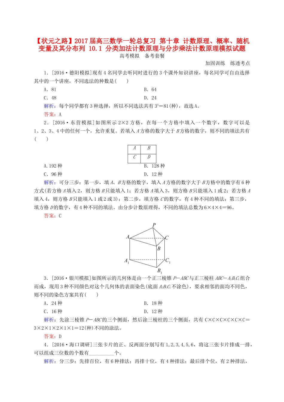 高三数学一轮总复习 第十章 计数原理、概率、随机变量及其分布列 10.1 分类加法计数原理与分步乘法计数原理模拟试题-人教版高三全册数学试题_第1页