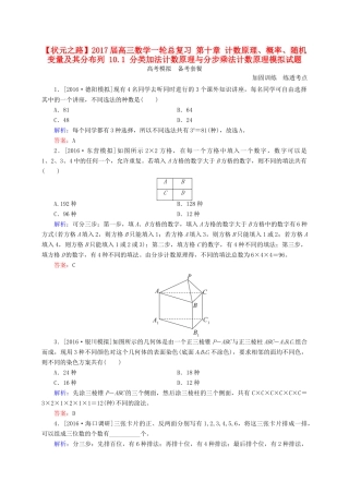 高三数学一轮总复习 第十章 计数原理、概率、随机变量及其分布列 10.1 分类加法计数原理与分步乘法计数原理模拟试题-人教版高三全册数学试题