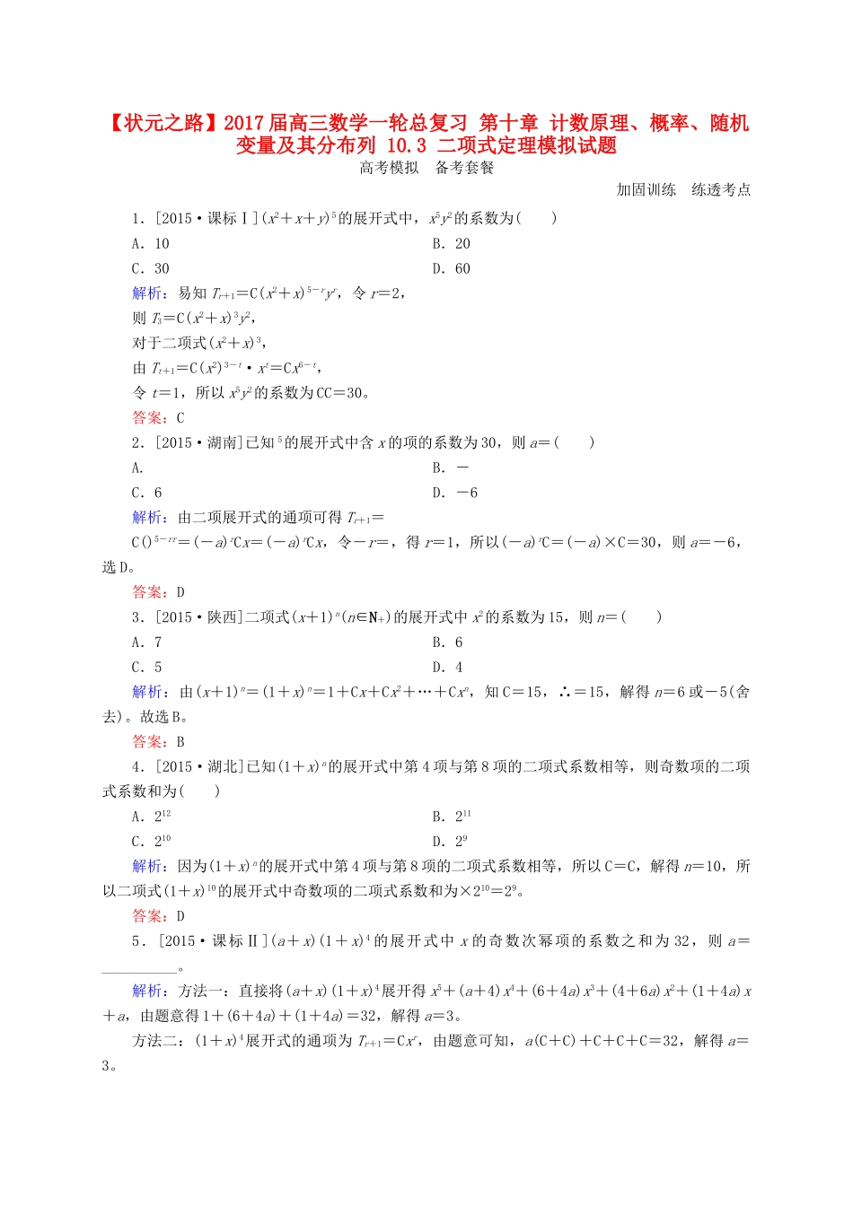 高三数学一轮总复习 第十章 计数原理、概率、随机变量及其分布列 10.3 二项式定理模拟试题-人教版高三全册数学试题_第1页