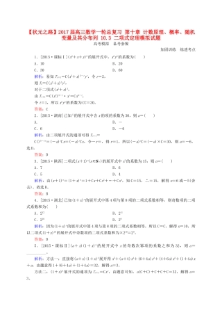 高三数学一轮总复习 第十章 计数原理、概率、随机变量及其分布列 10.3 二项式定理模拟试题-人教版高三全册数学试题