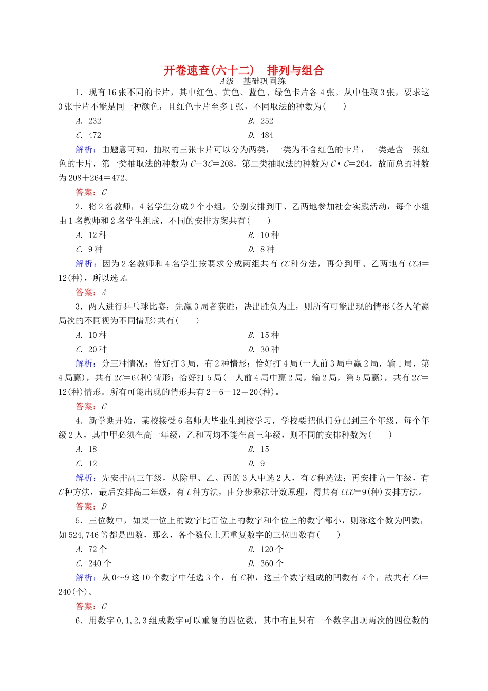 高三数学一轮总复习 第十章 计数原理、概率、随机变量及其分布列 10.2 排列与组合开卷速查-人教版高三全册数学试题_第1页