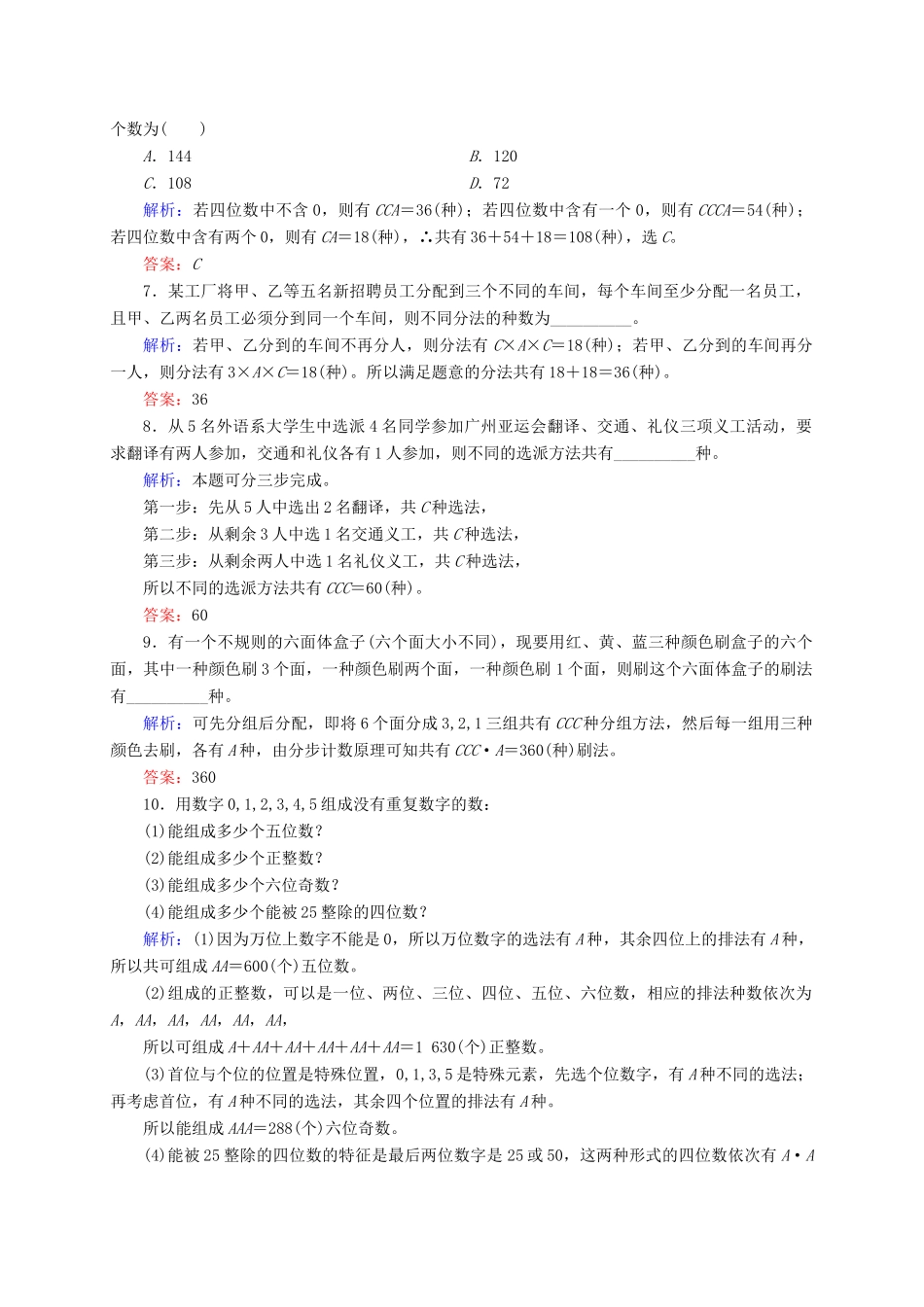 高三数学一轮总复习 第十章 计数原理、概率、随机变量及其分布列 10.2 排列与组合开卷速查-人教版高三全册数学试题_第2页