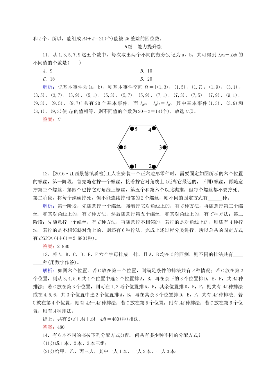高三数学一轮总复习 第十章 计数原理、概率、随机变量及其分布列 10.2 排列与组合开卷速查-人教版高三全册数学试题_第3页