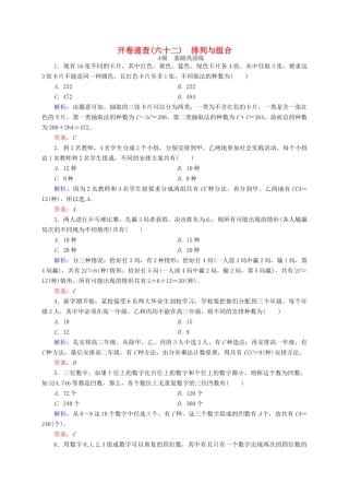 高三数学一轮总复习 第十章 计数原理、概率、随机变量及其分布列 10.2 排列与组合开卷速查-人教版高三全册数学试题