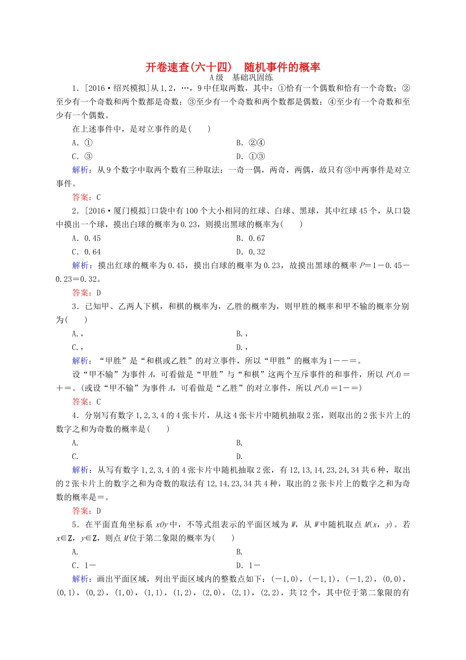 高三数学一轮总复习 第十章 计数原理、概率、随机变量及其分布列 10.4 随机事件的概率开卷速查-人教版高三全册数学试题_第1页