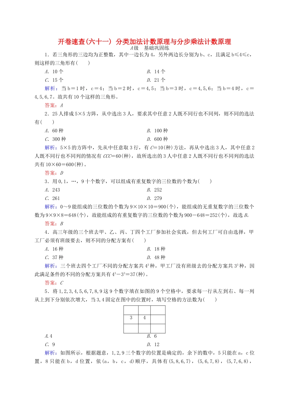 高三数学一轮总复习 第十章 计数原理、概率、随机变量及其分布列 10.1 分类加法计数原理与分步乘法计数原理开卷速查-人教版高三全册数学试题_第1页