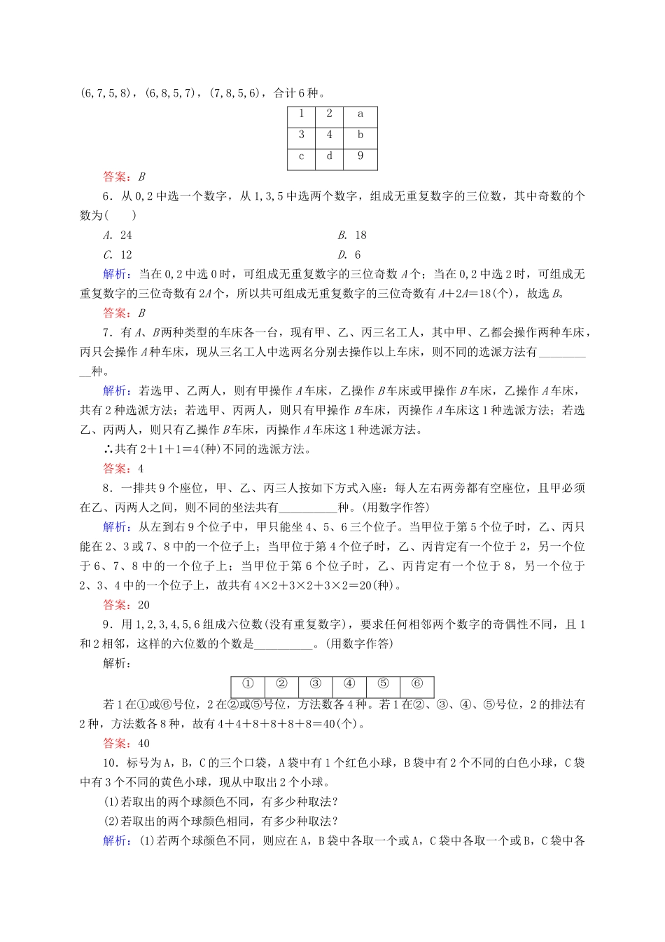 高三数学一轮总复习 第十章 计数原理、概率、随机变量及其分布列 10.1 分类加法计数原理与分步乘法计数原理开卷速查-人教版高三全册数学试题_第2页