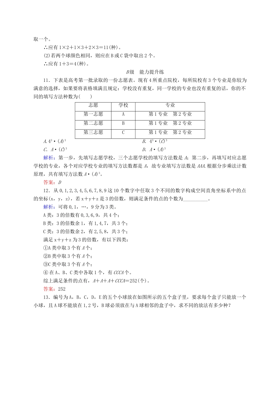 高三数学一轮总复习 第十章 计数原理、概率、随机变量及其分布列 10.1 分类加法计数原理与分步乘法计数原理开卷速查-人教版高三全册数学试题_第3页