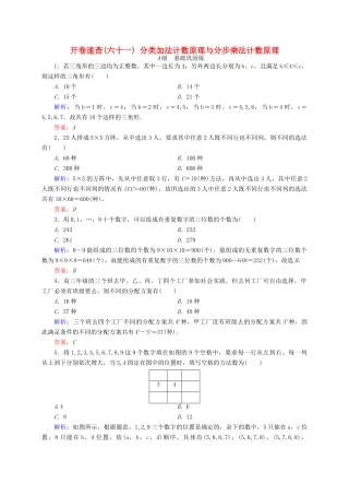 高三数学一轮总复习 第十章 计数原理、概率、随机变量及其分布列 10.1 分类加法计数原理与分步乘法计数原理开卷速查-人教版高三全册数学试题