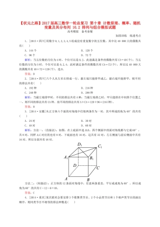 高三数学一轮总复习 第十章 计数原理、概率、随机变量及其分布列 10.2 排列与组合模拟试题-人教版高三全册数学试题