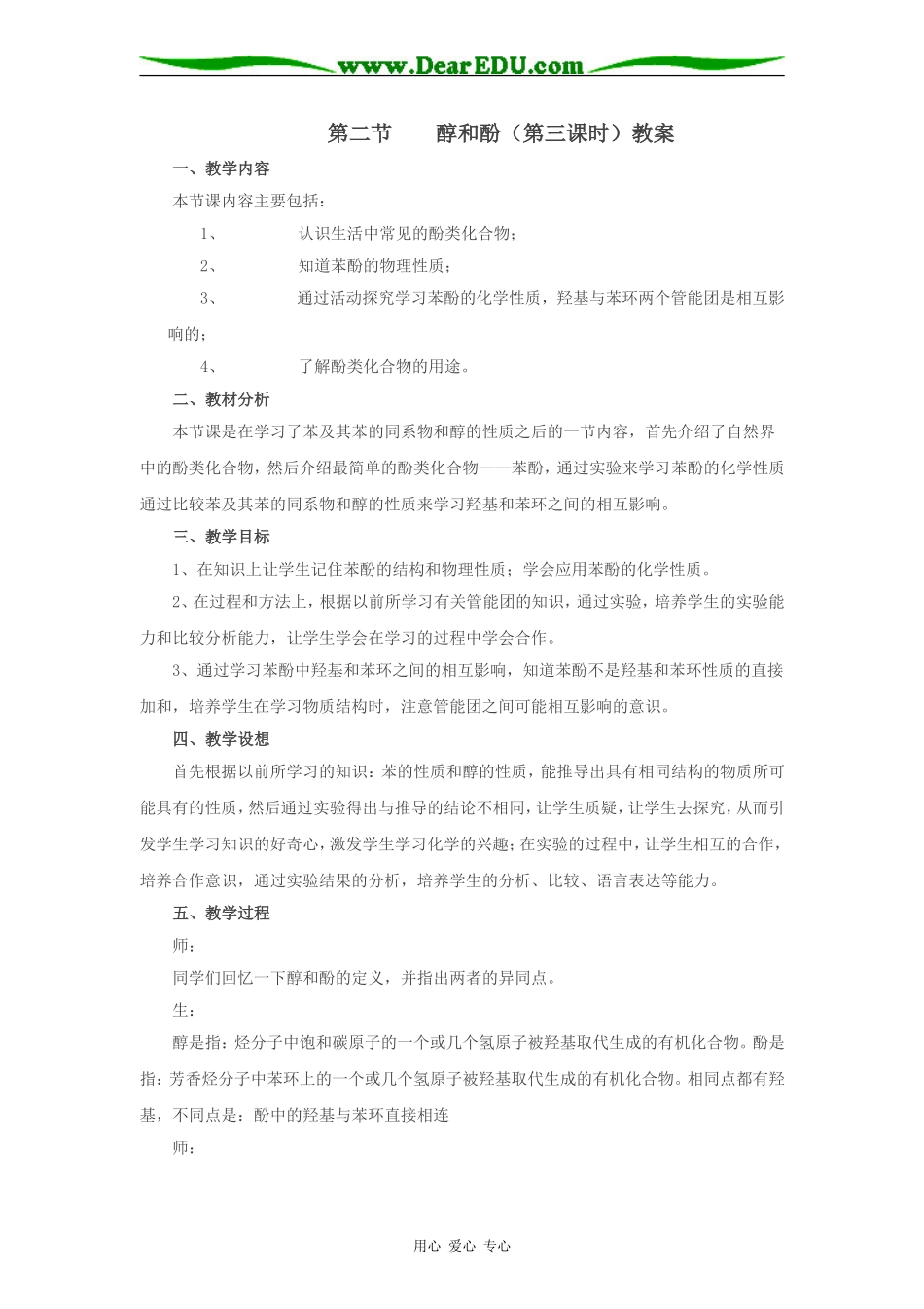 第二节  醇和酚（第三课时）教案_第1页