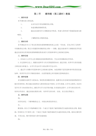 第二节  醇和酚（第三课时）教案