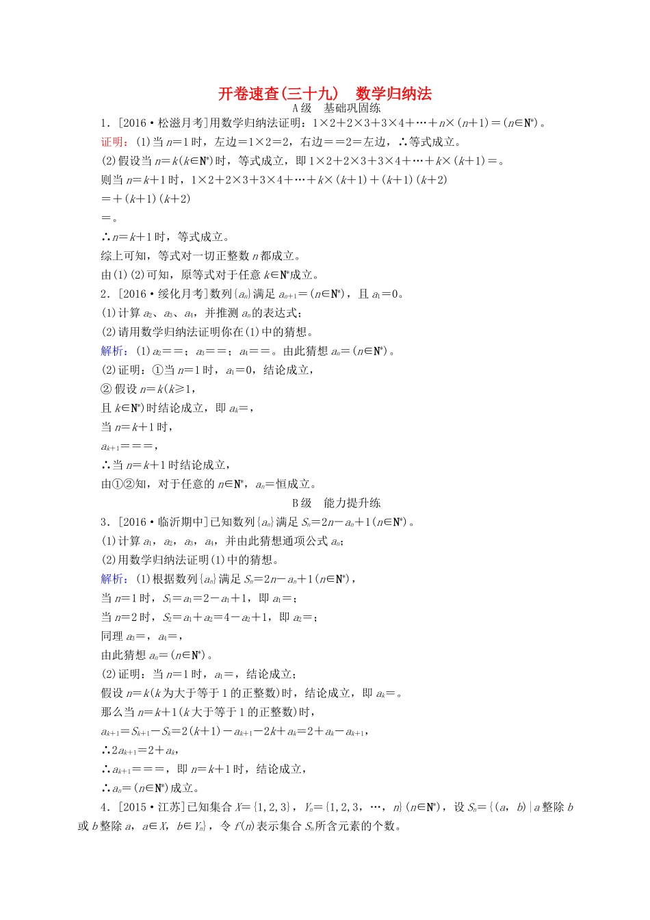 高三数学一轮总复习 第六章 不等式、推理与证明 6.7 数学归纳法开卷速查-人教版高三全册数学试题_第1页