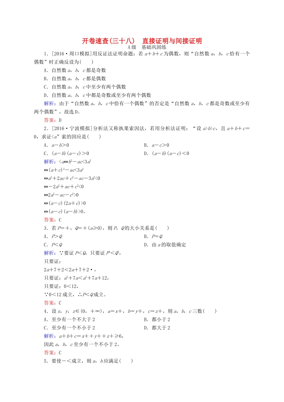 高三数学一轮总复习 第六章 不等式、推理与证明 6.6 直接证明与间接证明开卷速查-人教版高三全册数学试题_第1页
