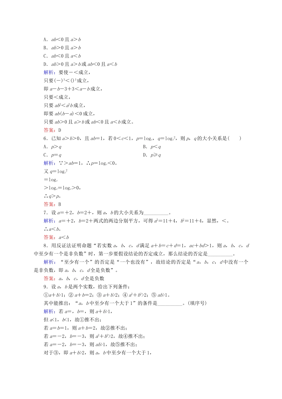 高三数学一轮总复习 第六章 不等式、推理与证明 6.6 直接证明与间接证明开卷速查-人教版高三全册数学试题_第2页