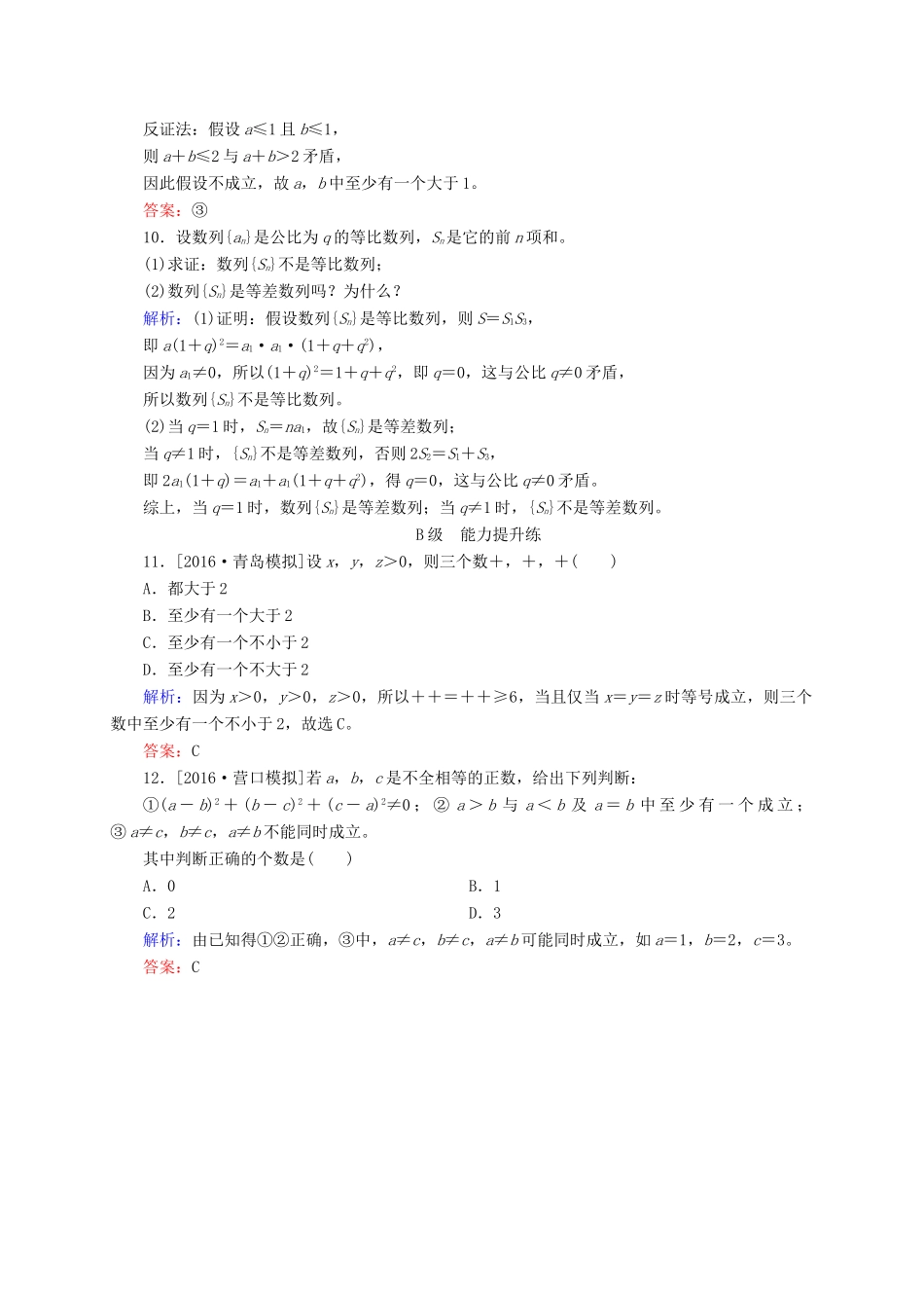 高三数学一轮总复习 第六章 不等式、推理与证明 6.6 直接证明与间接证明开卷速查-人教版高三全册数学试题_第3页
