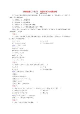 高三数学一轮总复习 第六章 不等式、推理与证明 6.6 直接证明与间接证明开卷速查-人教版高三全册数学试题