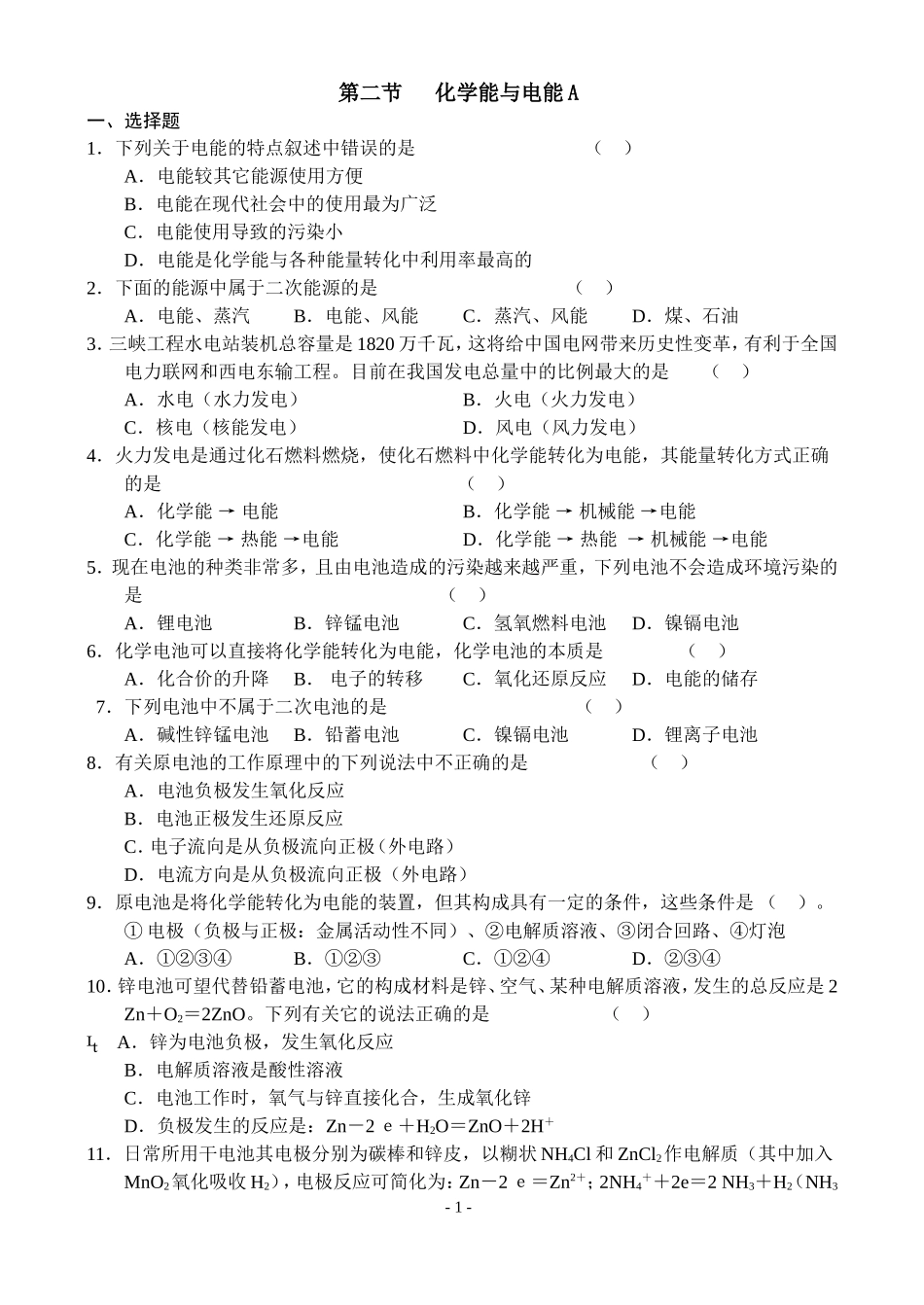 第二节   化学能与电能_第1页