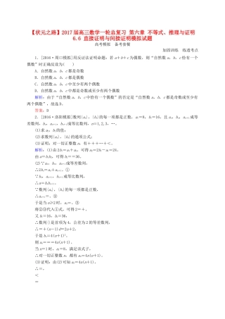 高三数学一轮总复习 第六章 不等式、推理与证明 6.6 直接证明与间接证明模拟试题-人教版高三全册数学试题