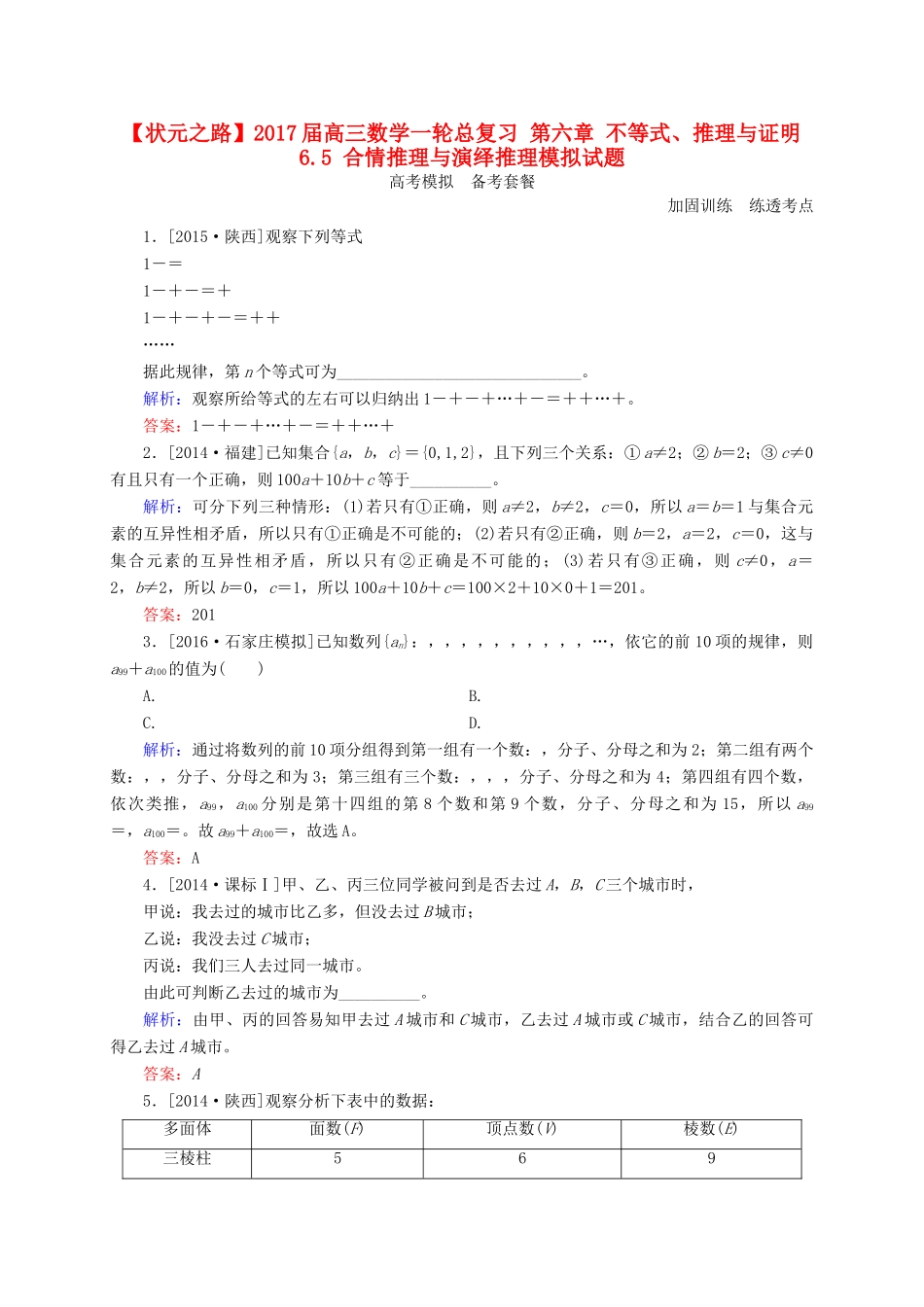 高三数学一轮总复习 第六章 不等式、推理与证明 6.5 合情推理与演绎推理模拟试题-人教版高三全册数学试题_第1页